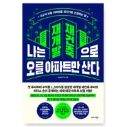 고수익 신축 아파트를 최저가로 선정하는 법 :: 나는 재개발 재건축으로 오를 아파트만 산다