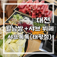 대전 맛집 태평동 샤프톡톡 점심 특선