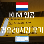 KLM항공 인종차별? 로마에서 인천 KLM 마일리지적립방법 및 20시간 경유 레이오버 총정리