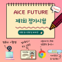 2024년 AICE Future 정기 시험 온라인 유의사항 및 응시 후기