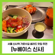 신사역 가로수길 샐러드 맛집 추천 [누베이스 신사] - 딸기 시즌을 맞이한 시즌 한정 메뉴 대박!