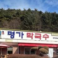 춘천 명가막국수 - 춘천 막국수 맛집