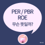 주가수익비율(PER) 주가순자산비율(PBR) 자기자본이익률(ROE) 뜻이 무엇일까