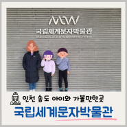 송도 국제세계문자박물관, 아이와 가볼만한 어린이체험관 후기(주차/예약 방법)