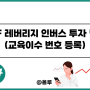 ETF 레버리지 인버스 투자 방법 교육 이수 번호 등록