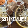 회기역 맛집 '회기왕갈비탕' 포장 리뷰