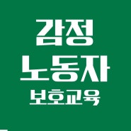 감정노동자 보호 교육으로 소진과 스트레스 관리를 한번에! _홍선영 강사