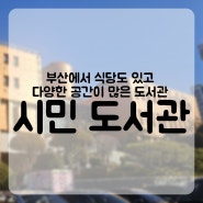 부산 시립시민도서관 층별 안내 수업 후기 주차장까지