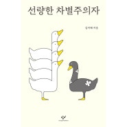 선량한 차별주의자 / 김지혜