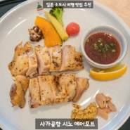 [일본] 소도시 여행 사가 공항 맛집 - 레스토랑 시노 공항점 (치킨 그릴 스테이크)