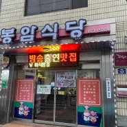 [양주/맛집]한우,삼겹살 맛집 봉암식당