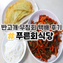 대구 푸른회식당 택배 후기 반고개 무침회 대존맛