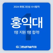 < 증산 양산 미술학원 > 2024 홍익대학교 수시 합격
