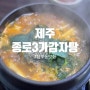 내돈내산) 삼도동 감자탕 맛집_ 제주 종로3가감자탕