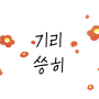 🎉동백로 길희네 이웃이 2,000명이 되었습니다🎉