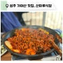 [ 경북 성주 가야산 맛집] 산마루식당