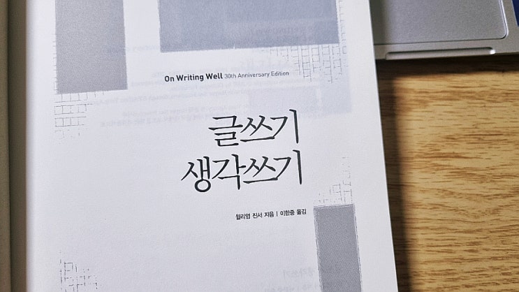 글쓰기 생각쓰기-윌리엄 진서 / 글 잘쓰는 방법 강의 도서 리뷰 : 네이버 블로그