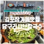 김포 장기동 맛집:: 담구리 샤브 칼국수 미나리칼국수 [내돈내산]