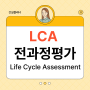 건설공사에서 전과정평가(Life Cycle Assessment) 5단계 요약정리