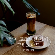 [부산카페] 망미동 고즈넉한 카페'그린노마드'