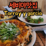 [세비야 맛집] 세비야대성당 앞 피자맛집 torres y garcía