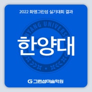 화명동미술학원, 화명동그린섬미술학원 '2022 한양대 실기대회 수상자 명단'