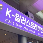 2024 K-일러스트레이션 페어 서울 다녀오다.