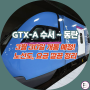 GTX A 노선도 요금 수서역 성남역 용인역 동탄역 구간 개통한다