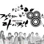 [MBC] 일일드라마 "거침없이 하이킥"(2006)