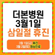 [더본병원] 삼일절(3월1일) 휴진 안내