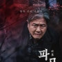 음산함이 가득한 한국적인 오컬트 영화 <파묘> / 후기, 해석, 쿠키 없음