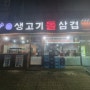 수자네생고기돌삼겹 주인장이 10년째 방문중인 일산 삼겹살 맛집 내돈내산