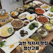 대구 근교 맛집) 김천 직지사 한정식 맛집 청산고을❤️