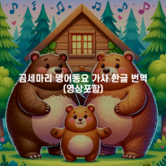 곰세마리 영어동요 가사 한글 번역 (영상포함)