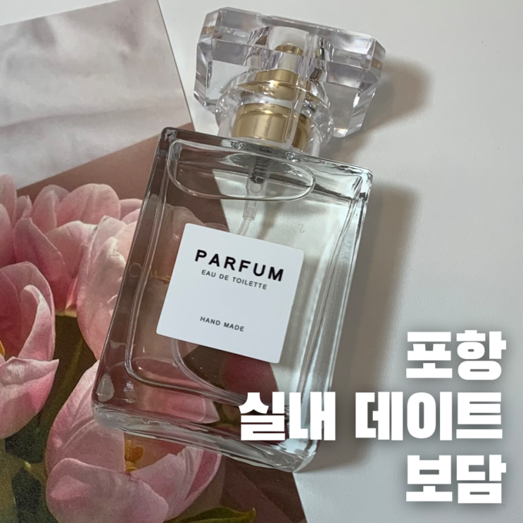 포항 실내데이트 보담 향수공방 다녀온 후기 : 네이버 블로그