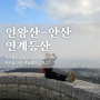서울 초보 등산코스 서대문구 안산 인왕산 연계산행/ 7km 원점회귀 꿀잼코스