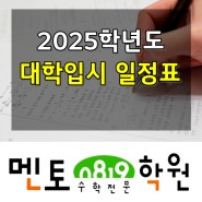 [ 미사수학학원 멘토0819학원 ] 2025학년도(2024년) 대학입시 일정표 및 학년별 To Do List