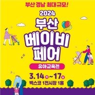 2024 부산 베이비페어 유아교육전 3.14-3.17 벡스코에서 드디어 열려요!!