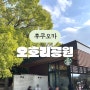 오호리공원 스타벅스 여유로운 후쿠오카 여행