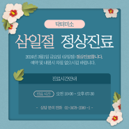 닥터미소 삼일절 정상진료 안내