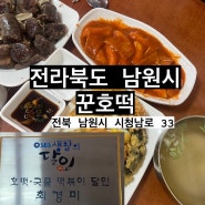 [전북 남원] 꾼호떡 : 생활의 달인이 운영하는 분식집, 남원여행 필수코스❤️(가격, 메뉴, 웨이팅 꿀팁)