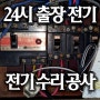 목동 전기공사 신정동 전기수리 신월동 전기설비