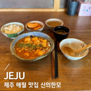 제주 애월 맛집 신의한모 혼밥러도 반한 비건식당