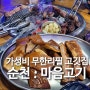 순천 무한리필 고깃집 <마음고기> 가성비 양념돼지갈비