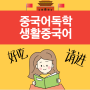 중국어독학 - 생활중국어 간단한 중국어문장 배워보기