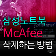 삼성 노트북 맥아피 McAfee 삭제하는 방법 광고 제거하기
