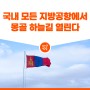 국내 모든 지방공항에서 몽골 하늘길 열린다