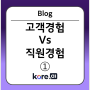 고객 경험 vs 직원 경험 ①