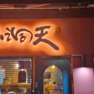 〔신당역 맛집〕 깔끔한 소동천, 신당에서 핫한 중식당