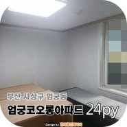 부산도배 엄궁동 누수도배 사상구 코오롱아파트 23평형